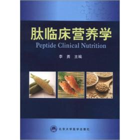 【正版新书】肽临床营养学