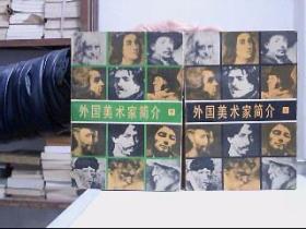 外國美術家簡介（上下）