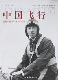 中国飞行：德国汉莎航空公司中国飞行的先驱者1933年-1936年