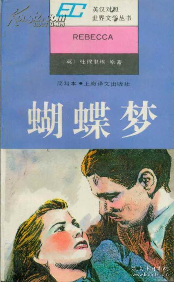 英汉对照世界文学丛书 蝴蝶梦 简写本