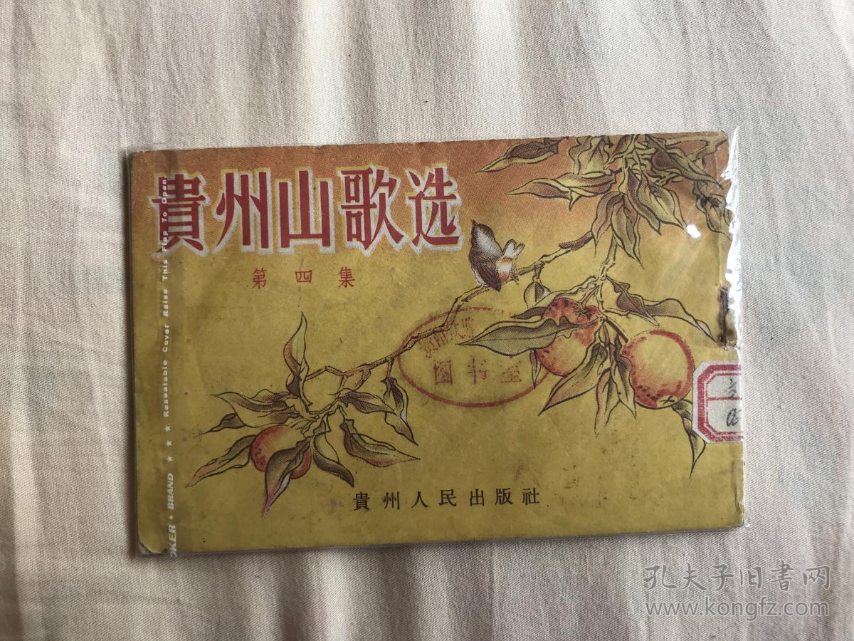贵州山歌选(第四集)