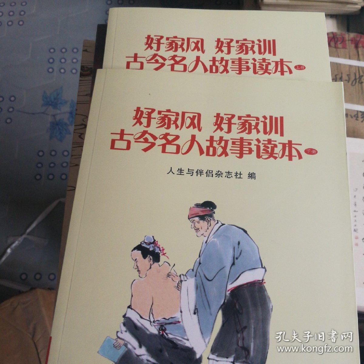 好家风 好家训 古今名人故事读本（上下册）