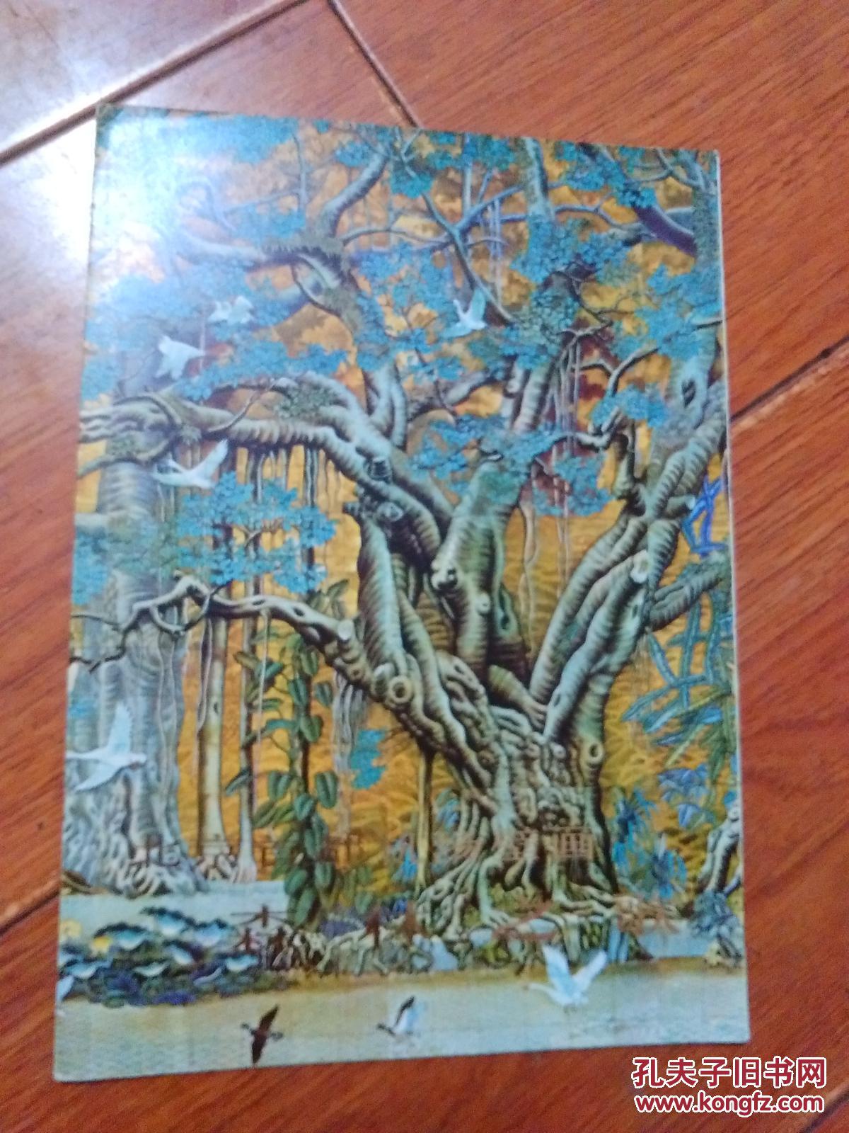 北京首都机场壁画森林之歌(祝大年/等)【货号:@2-15】馆藏.自然旧.