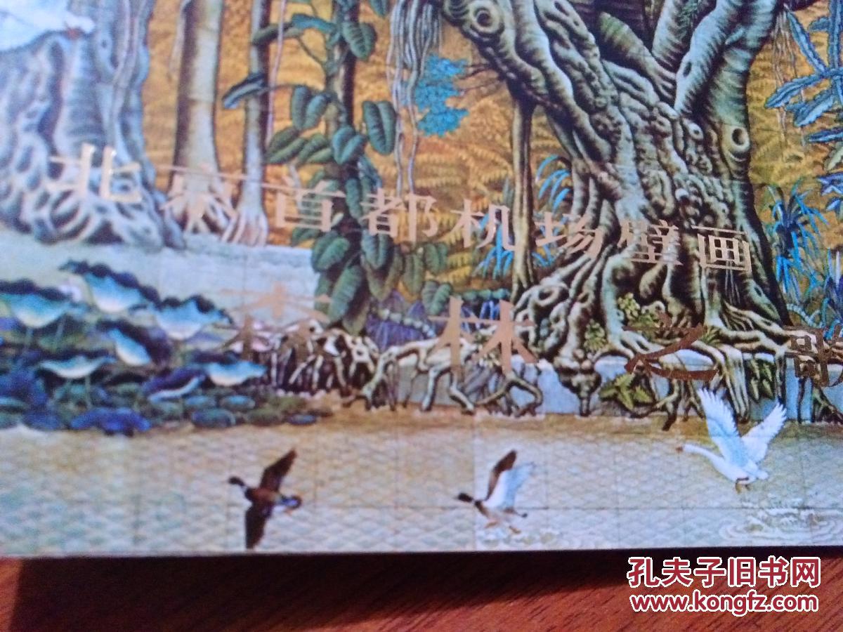 北京首都机场壁画森林之歌(祝大年/等)【货号:@2-15】馆藏.自然旧.