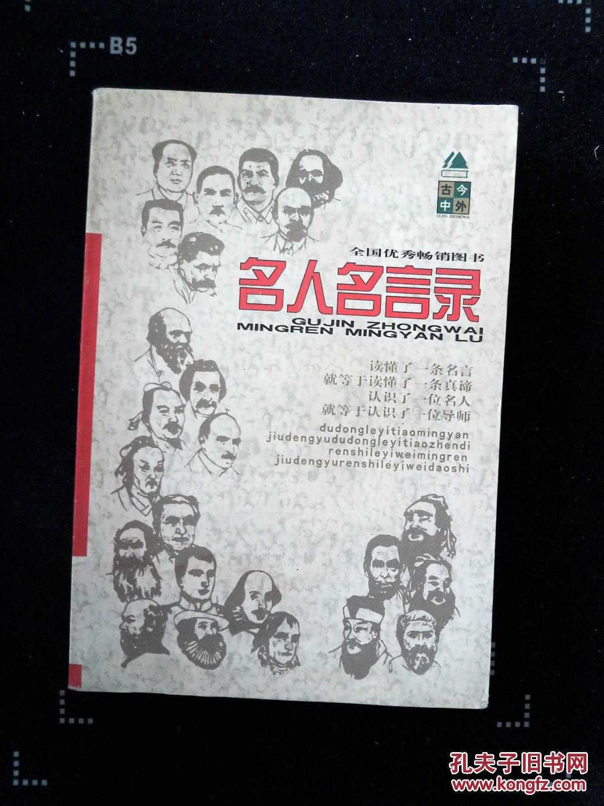 名人名言录:古今中外