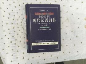 50000词现代汉语词典