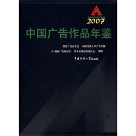 2007中国广告作品年鉴