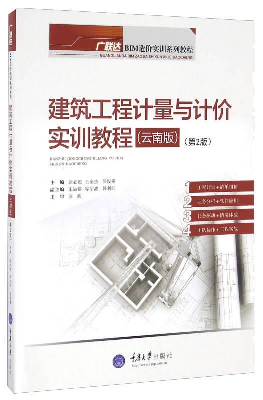 广联达BIM造价实训系列教程：建筑工程计量与计价实训教程（云南版 第2版）