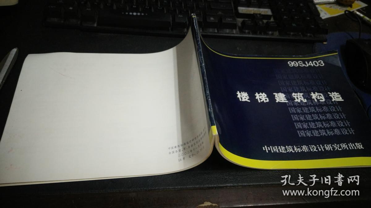 楼梯建筑构造99sj403 16横开本