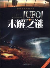 UFO未解之谜/探索发现阅读系列