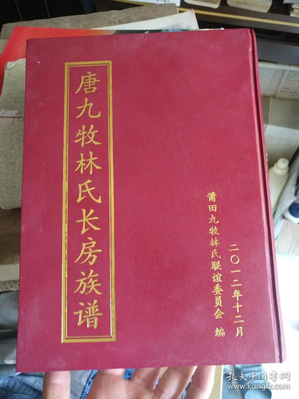 [九牧林氏] 图书价格_书籍图片_网购评论_孔夫子旧书网