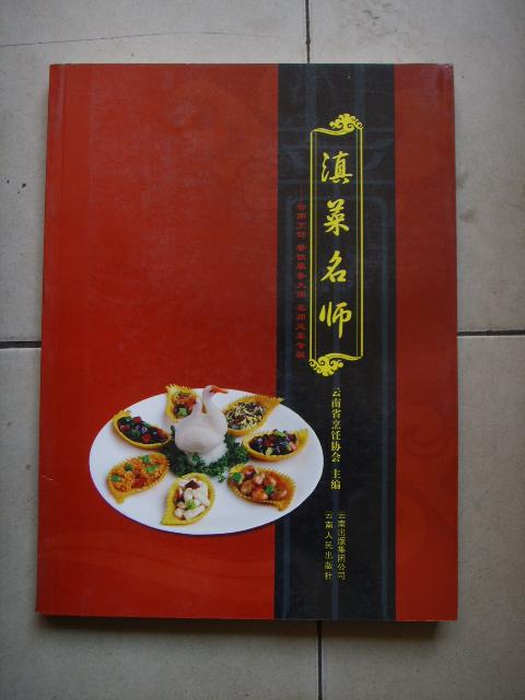 《滇菜名师 》 云南烹饪 餐饮服务大师 名师风采专辑