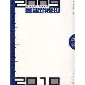 2009-2010中国建筑与表现年鉴：办公