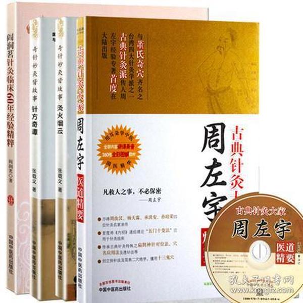 古典针灸大家周左宇医道精要(沈邑颖 著)_简介_价格_医药卫生书籍_孔