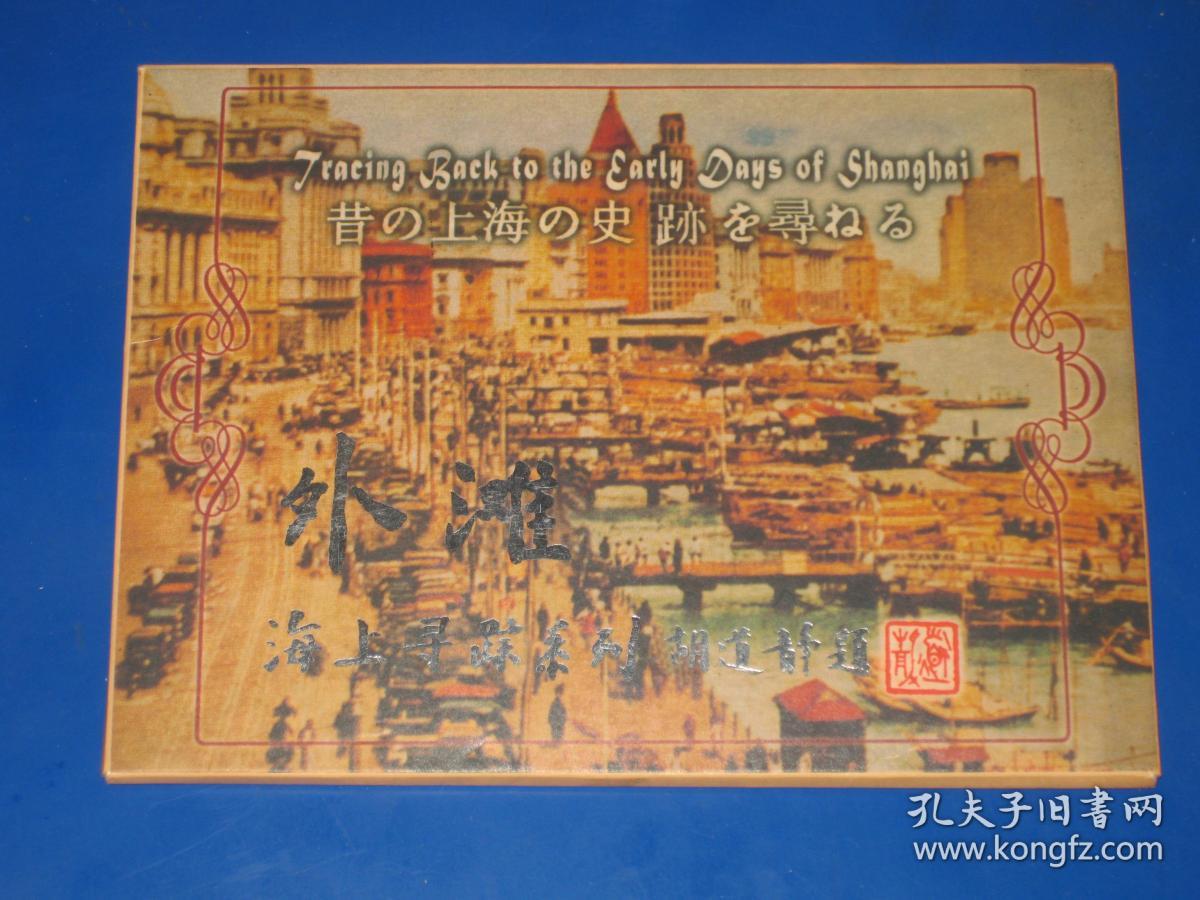 (老上海旧影)外滩明信片一套10张