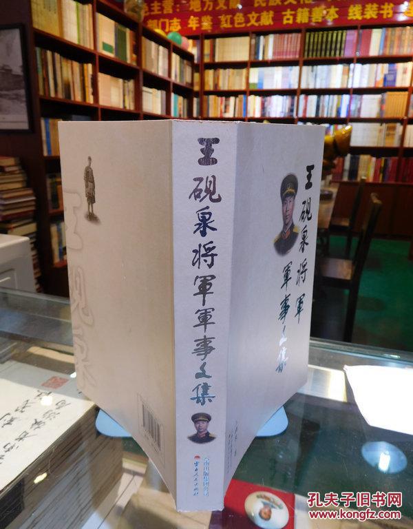 王砚泉将军回忆文集 平装