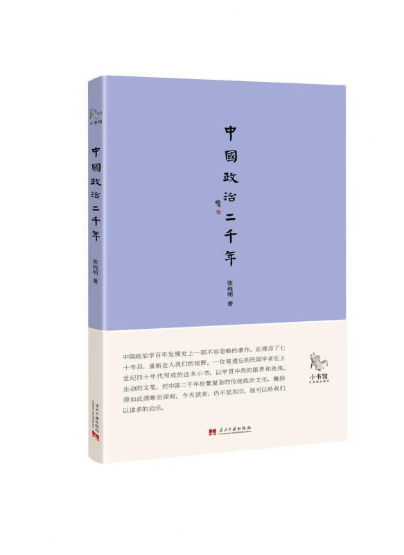 小书馆:中国政治二千年