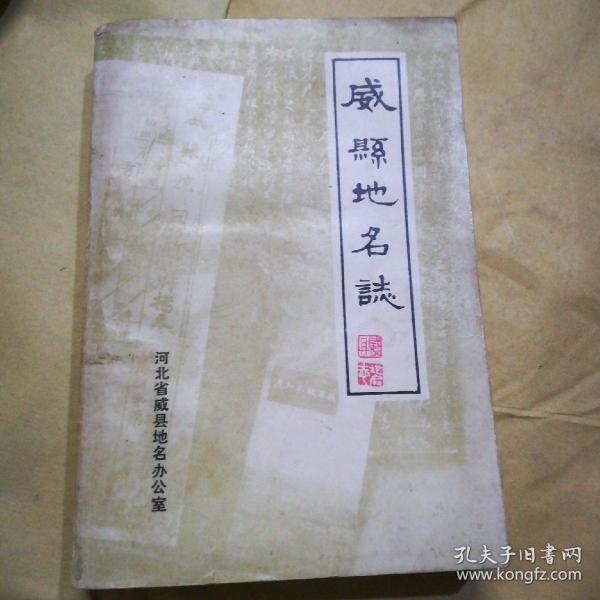 ( 河北 省)威县 地名 志