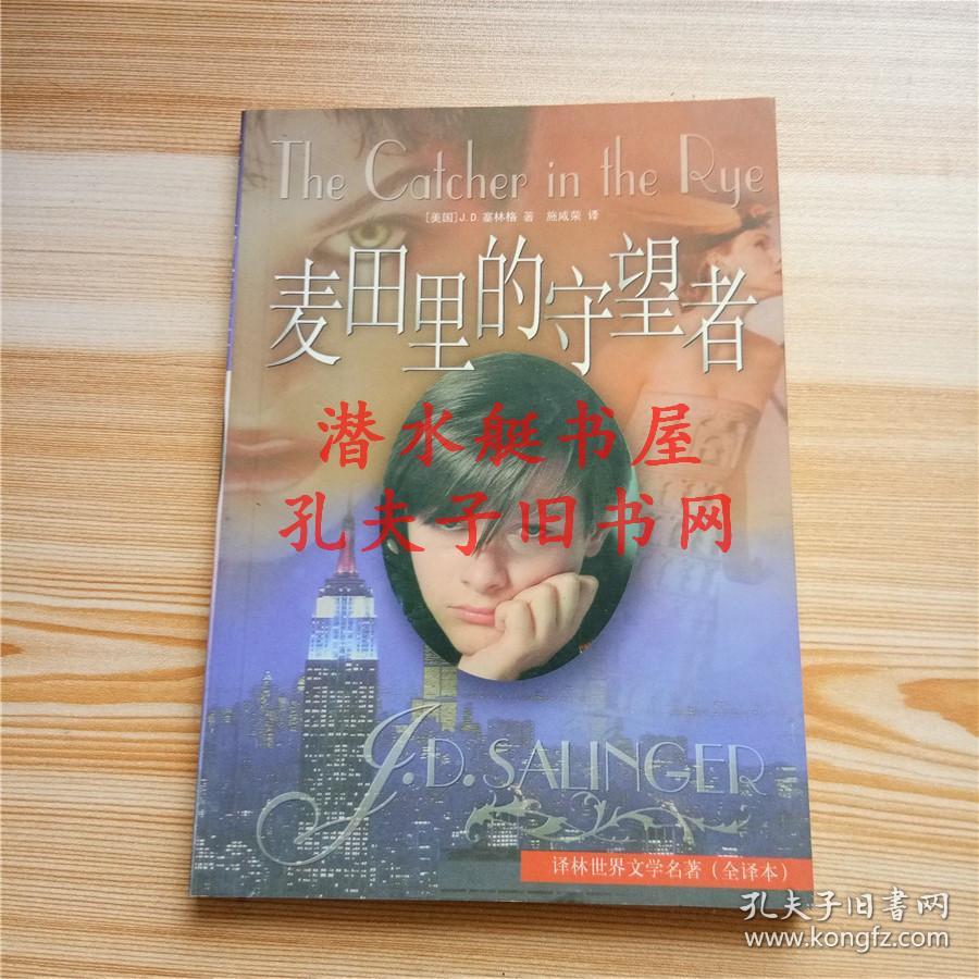 塞林格 著;施咸荣 译)_简介_价格_小说书籍_孔网