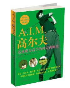 彩图版  A.I.M 高尔夫  迅速成为高手的神奇训练法