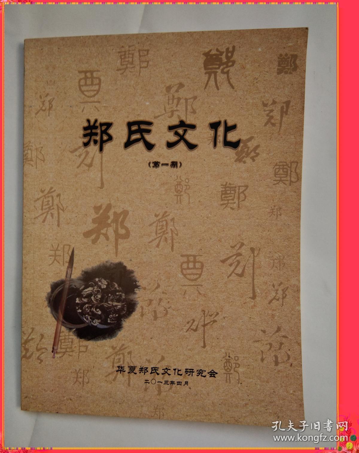 郑氏文化※第一期