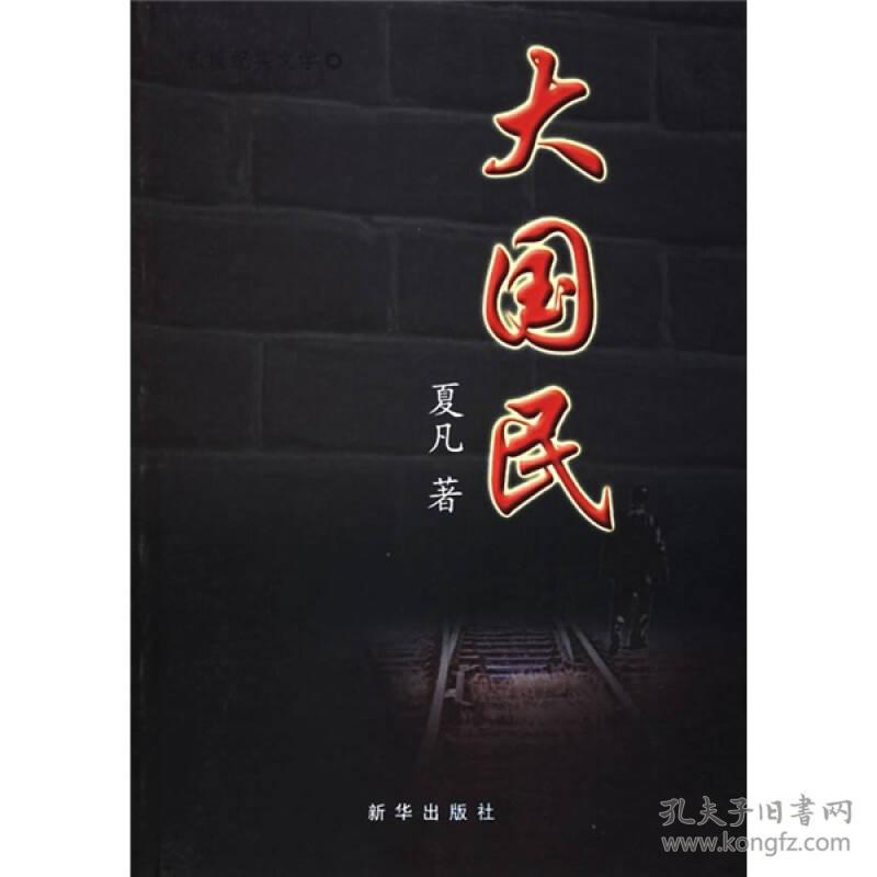 大国民