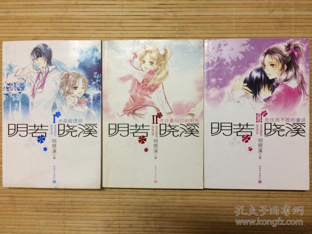 明若晓溪1,2,3(水晶般透明等),明晓溪校园爱情小说全三册,旧书特价书