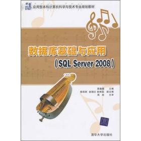 数据库基础与应用SQL Server 2008 高巍巍 清华 9787302229575