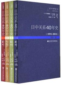 日中关系40年史（1972-2012全四卷）