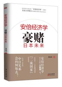 安倍经济学：豪赌日本未来