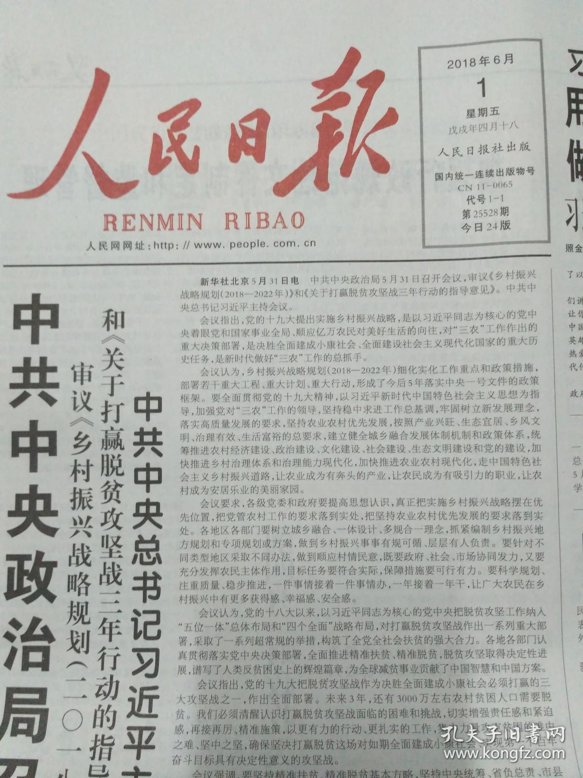 人民日报 2018年6月1日,共24版(英雄烈士谱:王尔