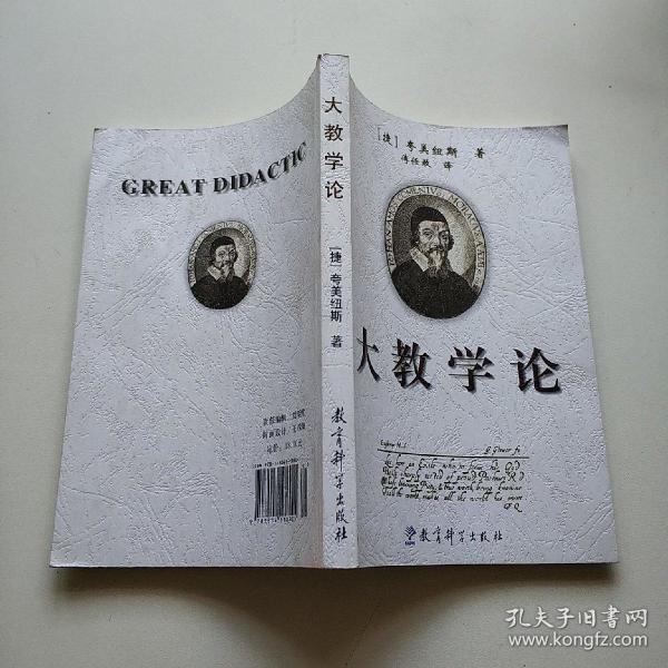 大教学论