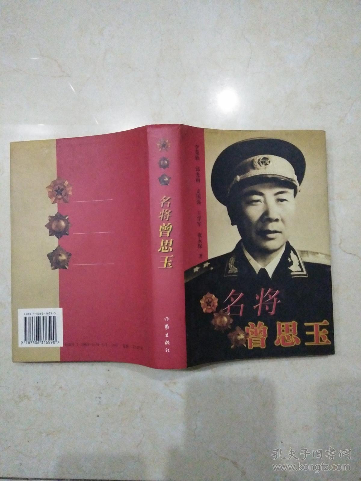 名将曾思玉_李荣欣 邱光前 支国强 王学军 康永保 著_孔夫子旧书网