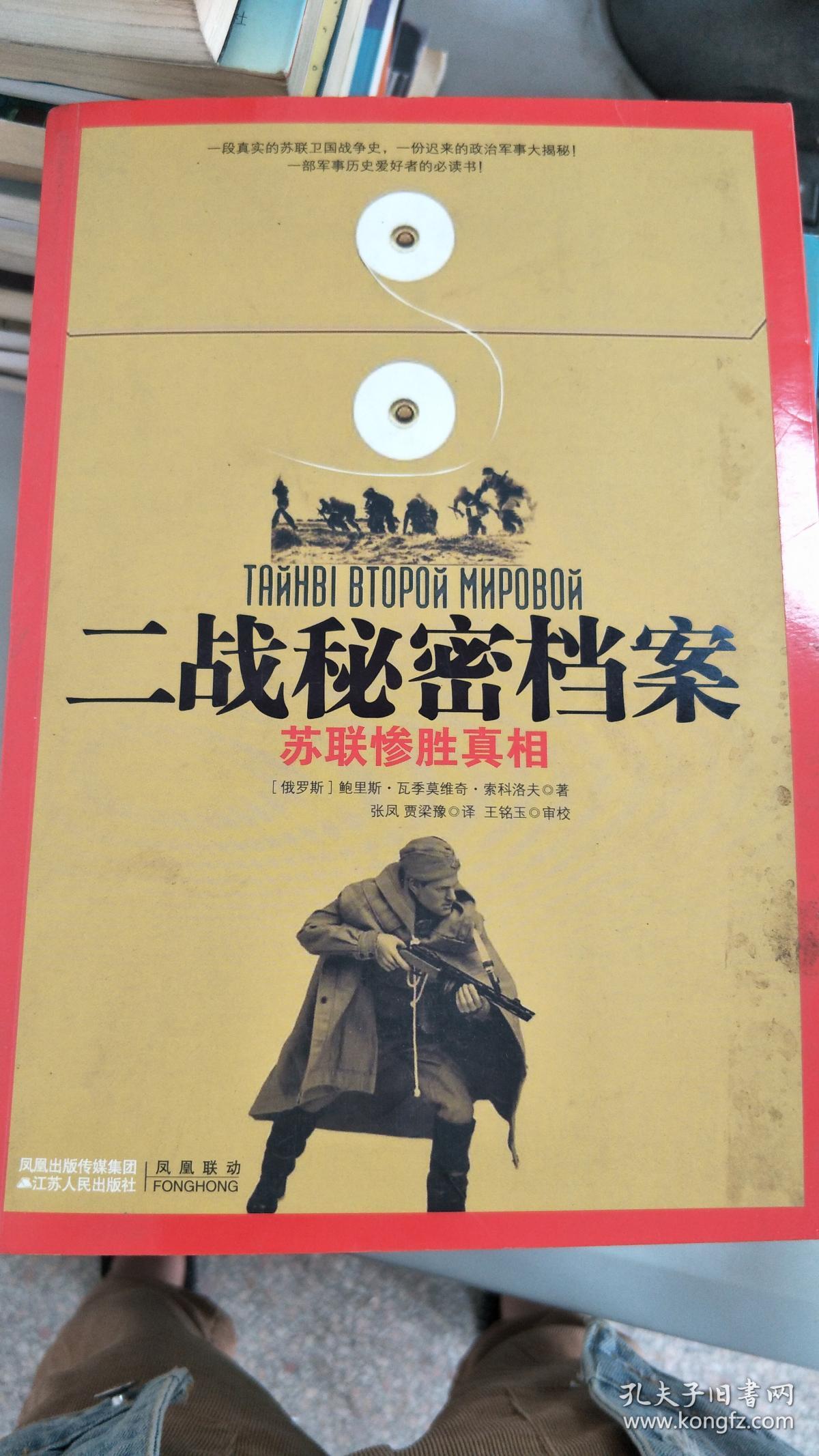 【旧书二手书】二战秘密档案:苏联惨胜真相9787214058591