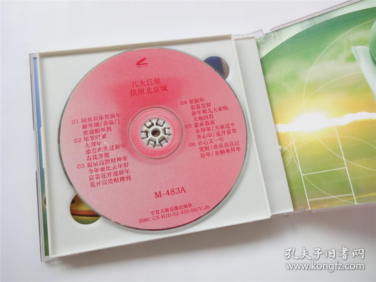 【vcd光碟】八大巨星拱照北京城 全2碟