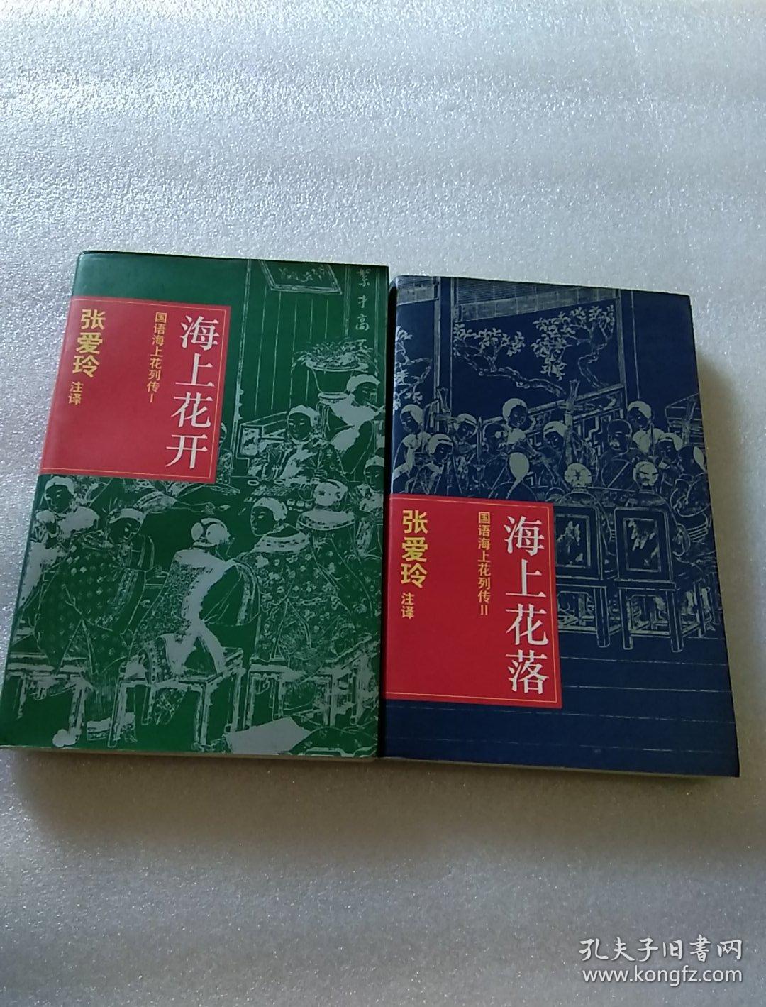 国语海上花列传(1)海上花开(2)海上花落(2本合售)张爱玲 注译