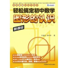 跟王金战轻松学数学·轻松搞定初中数学：图形的认识（新课标）