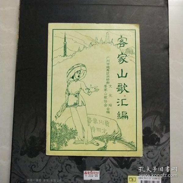 客家山歌汇编