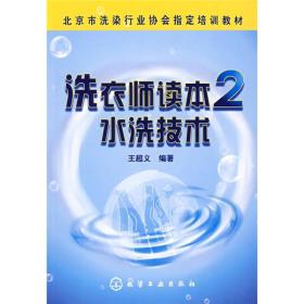 北京市洗染行业协会指导培训教材·洗衣师读本：水洗技术2