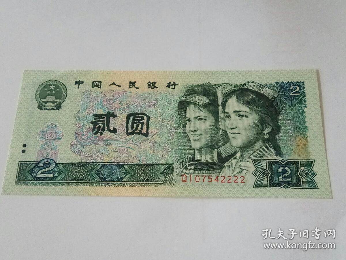 90年二元狮子号2222第四套人民币