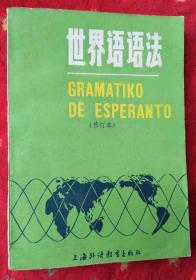 世界语语法（修订本）