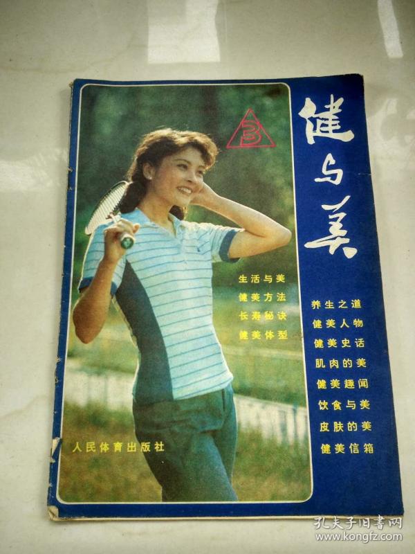 健与美 3