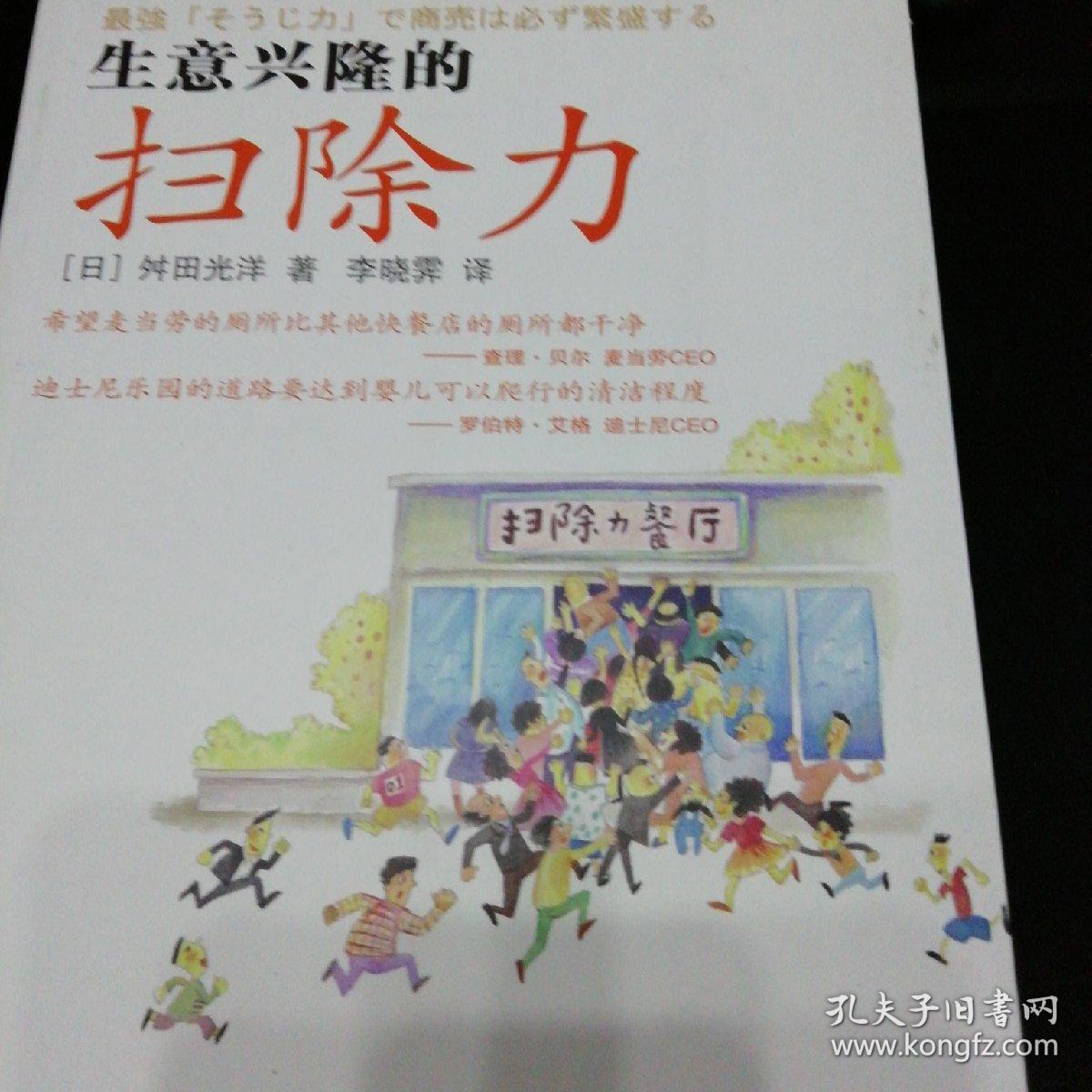 生意兴隆的扫除力_舛田光洋 著;李晓霁 译_孔夫子旧书网