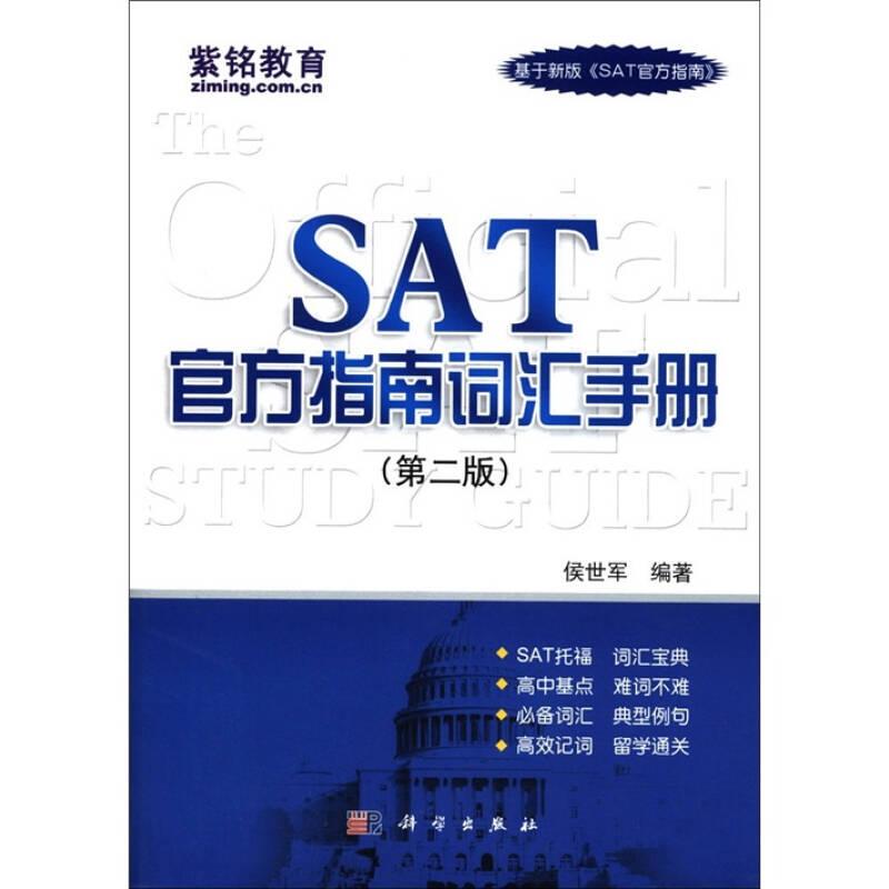 SAT官方指南词汇手册（第二版）