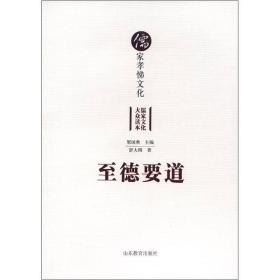 儒家孝悌文化·儒家文化大众读本：至德要道