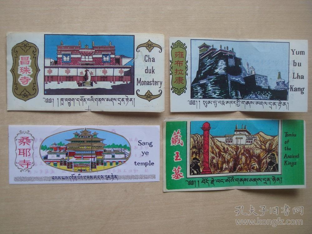 桑耶寺,昌珠寺,雍布拉康,藏王墓 老版塑料门票4张合售