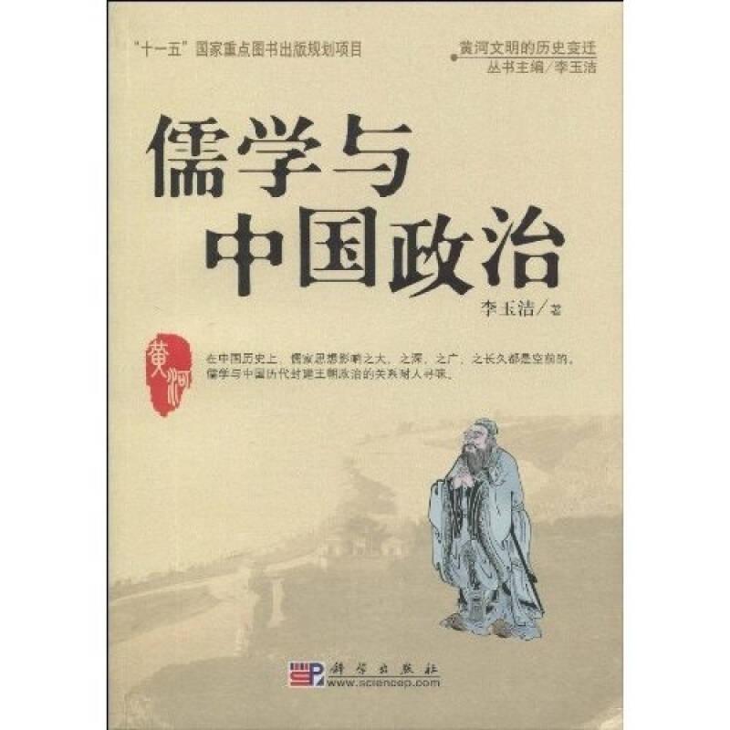 儒学与中国政治（一版二印）