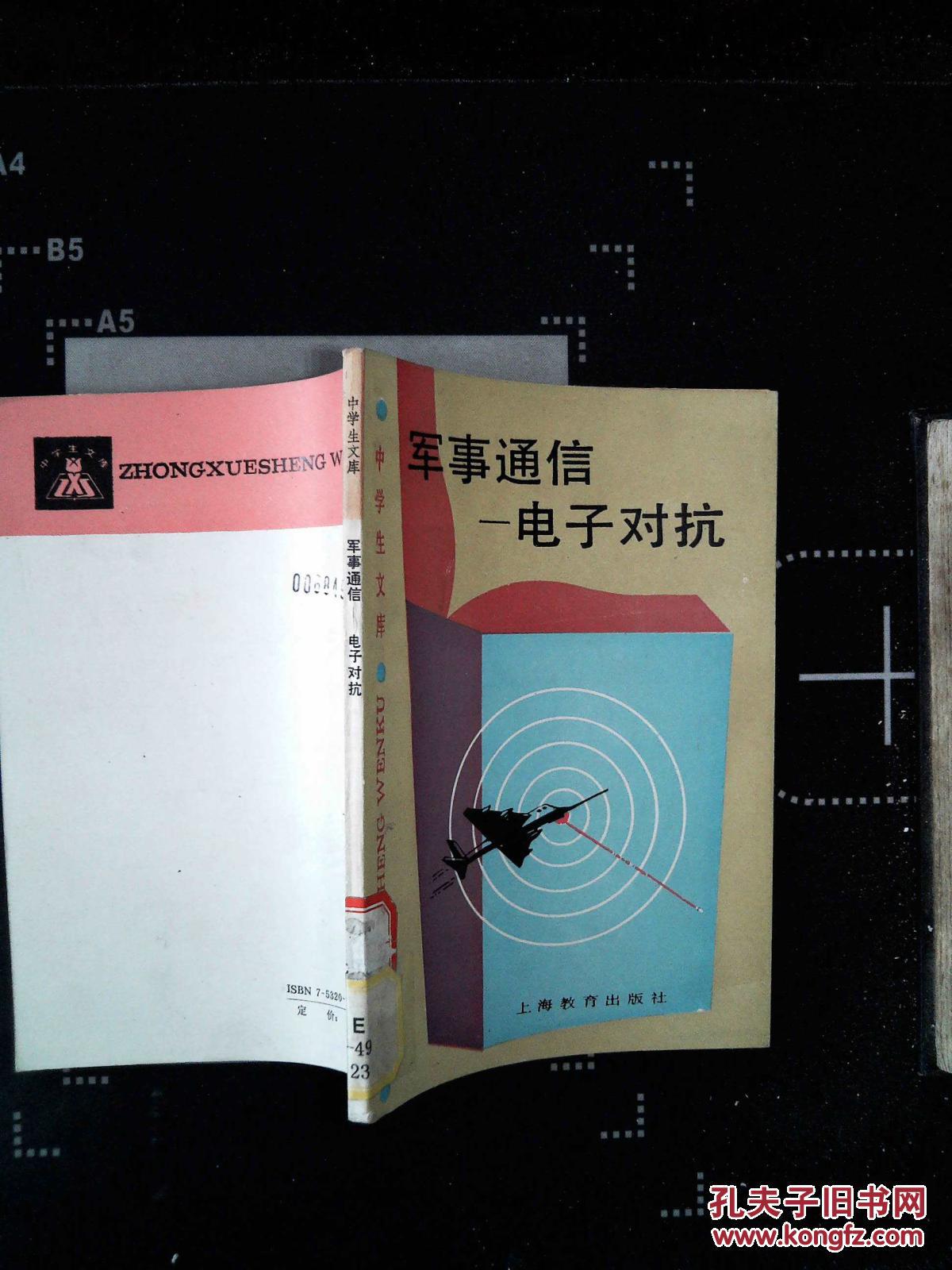 军事通信:电子对抗 馆藏