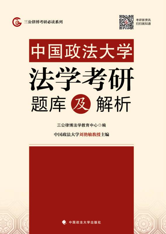 中国政法大学法学考研题库及解析