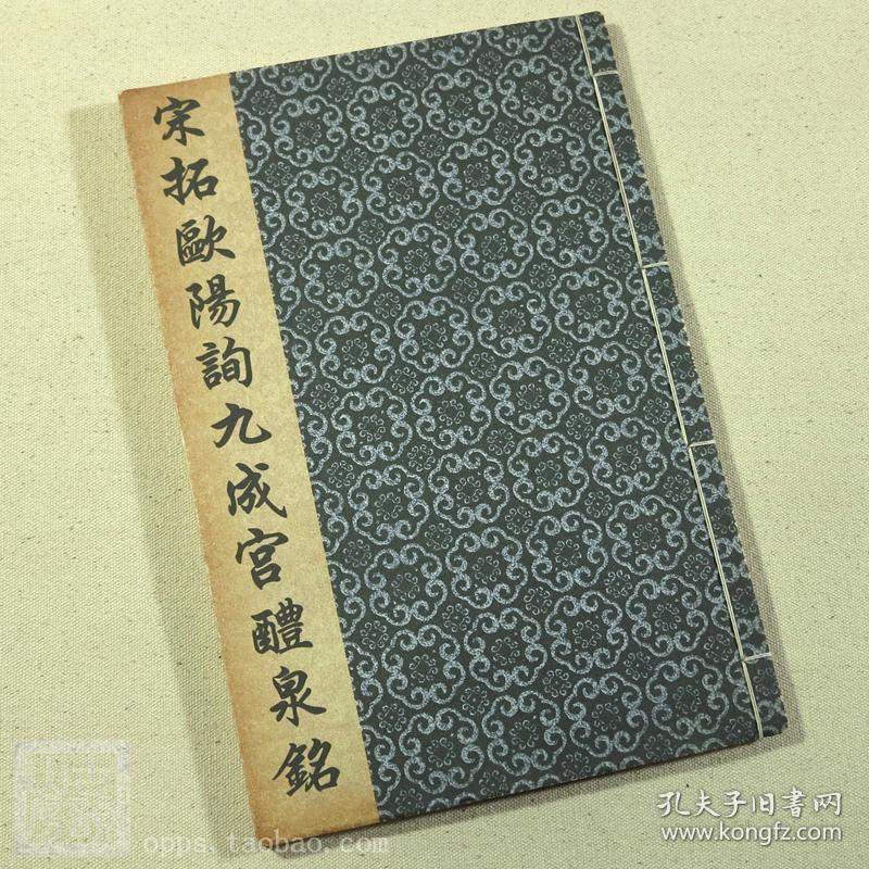 九成宫醴泉铭宋拓李祺本欧阳询楷书字帖书法九成宫碑毛笔 孔夫子旧书网 九成宫醴泉铭宋拓李祺本欧阳询楷书字帖书法九成宫碑毛笔 孔夫子旧书网